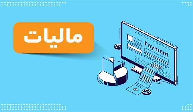 مالیات بر توانایی پرداخت چیست؟