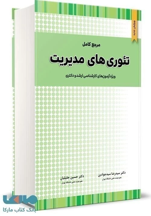 سرفصلهای کتاب مرجع کامل تئوری های مدیریت ویژه آزمونهای کارشناسی ارشد و دکترا