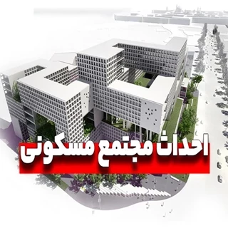 طرح توجیهی احداث مجتمع تجاری، مسکونی با فرمت ورد