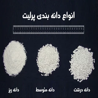 طرح توجیهی تولید پرلیت زیرنظر جهاد دانشگاهی