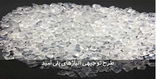 طرح توجیهی تولید آلیاژهای پلی آمید
