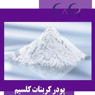 طرح توجیهی تولید پودر کربنات کلسیم میکرونیزه