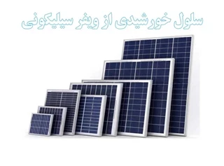 طرح توجیهی تولید سلول خورشیدی از ویفر سیلیکونی
