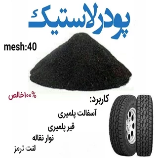 طرح توجیهی تولید پودر لاستیک از ضایعات 