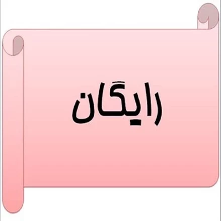 طرح توجیهی  رایگان خدمات بینایی‌سنجی،چشم‌پزشکی  و فروش لوازم و مواد چشم‌پزشکی