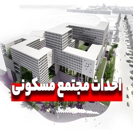 طرح توجیهی احداث مجتمع تجاری، مسکونی با فرمت ورد