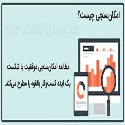 طرح توجیهی گزارش مطالعه امکان سنجی مقدماتی آیینه