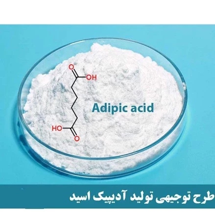 طرح توجیهی تولید اسیدآدﯾپیک